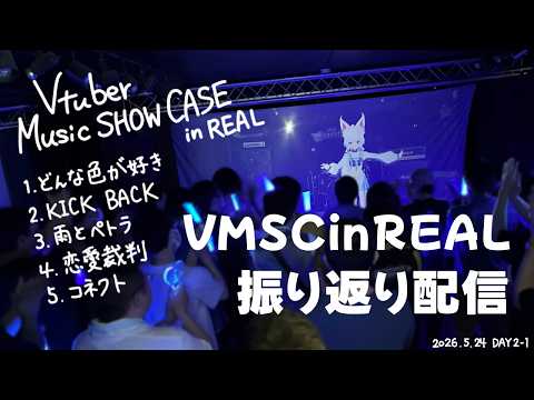 【雑談】歌枠リレーからのVMSCinREALお疲れ様でしたー!振り返り配信!【アルバ/Vtuber】 #shorts #vtuber