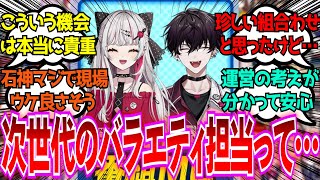 「次世代のバラエティ担当の育成って本当に難しいし貴重だよね」に対するみんなの反応【Vtuber/にじさんじ】