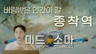 [멘붕리뷰] 그저 끔찍하기만한 영화? 고립된 인간은 도구가 된다 - 미드소마 (아리 에스터)