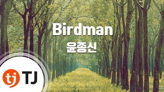 [TJ노래방] Birdman - 윤종신 (Birdman - Yoon Jong Shin) / TJ Karaoke