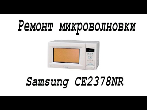 Несложный ремонт микроволновки Samsung CE2738NR