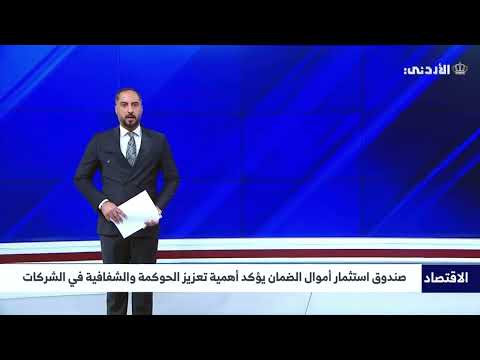 صندوق الاستثمار يؤكد أهمية تعزيز الحوكمة والشفافية في الشركات التي يساهم بها الضمان الاجتماعي