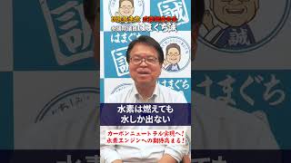 水素エンジンへの期待高まる！　国民民主党参議院議員はまぐち誠　 #車 　#国民民主党