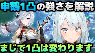 【原神】申鶴1凸が強い理由を解説！無凸と比べてどう変わる？【ねるめろ/切り抜き/げんしん/Ver.3.5復刻】