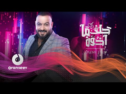 حلف ما اخون حيدر محيي