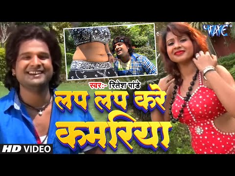 लप लप करे कमरिया - केला के खेला - रितेश पांडे - भोजपुरी हॉट सांग 2015 एचडी