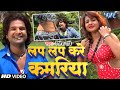 Video Ritesh Pandey लप लप करे कमरिया Lap Lap Kare Kamariya Superhit Bhojpu