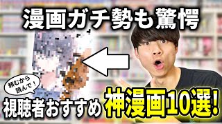 【1万人記念】視聴者激推しの「神漫画」を1万円分買って読んだら、予想を遥かに超えてきた..！！
