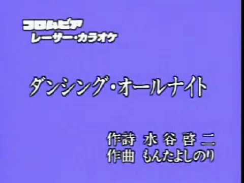 ダンシング。オールナイト(カラオケ)