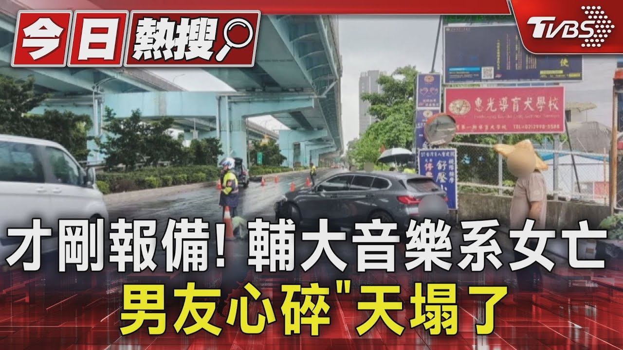 才剛報備!輔大音樂系女亡 男友心碎「天塌了」