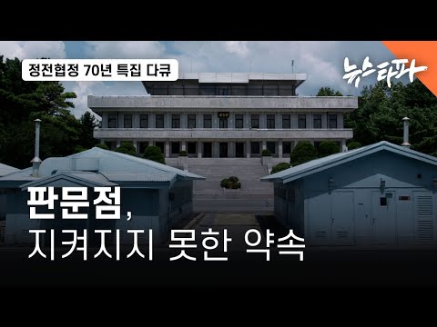 [정전협정 70년 특집 다큐] 판문점, 지켜지지 못한 약속 - 뉴스타파 예고편