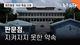 [정전협정 70년 특집 다큐] 판문점, 지켜지지 못한 약속 - 뉴스타파