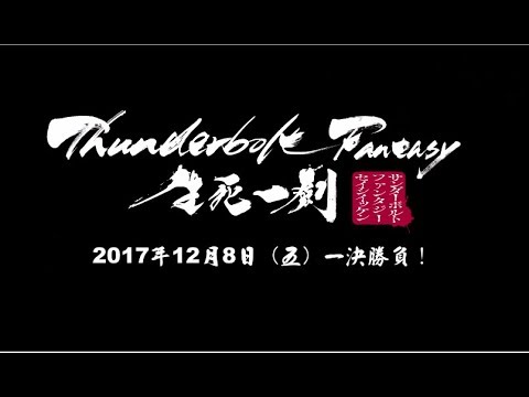 《Thunderbolt Fantasy東離劍遊記 生死一劍》正式預告公開！2017年12月8日上映