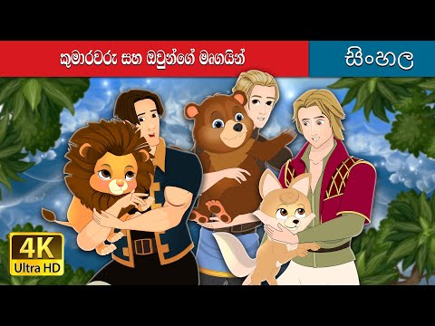 කුමාරවරු සහ ඔවුන්ගේ මෘගයන්