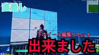 下ホイール編集リセット出来ました  すいませんでした  【直差し】【フォートナイト】