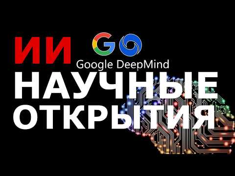 ИИ DeepMind и научное открытие - документальный фильм Игры Разума 2025 или Почему ИИ захватывает мир