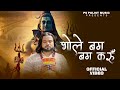 Bhole Bam Bam Kru Official Video Singer PS Polist New Bhole Baba Song 2025 RK Polist