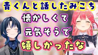 【さくらみこ】のVR機材が壊れた話を聞きつけ、裏で【火威青】が参上し、久しぶりに話してほっこりしたみこち【ホロライブ/切り抜き】