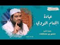 عبادة الإمام النووي -رحمه الله- || #الشيخ_سمير_مصطفى