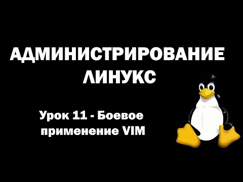 Администрирование Линукс (Linux) - Урок 11 - Боевое применение VIM