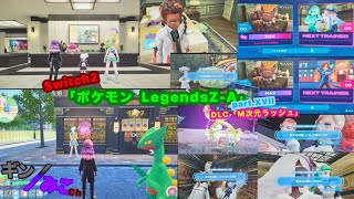 Switch2版｢ポケモンZA｣Part.XVII