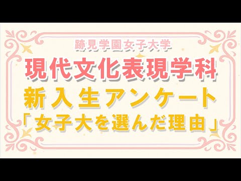 現代文化表現学科 【跡見女子大】 現代文化表現学科 新入生アンケート2025「女子大学を志望した理由は？」#跡見