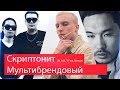 Реакция на Скриптонит - Мультибрендовый (ft. 104, T-Fest, Niman) Реакция на Скриптонит - Мультибрендовый (ft. 104, T-Fest, Niman)