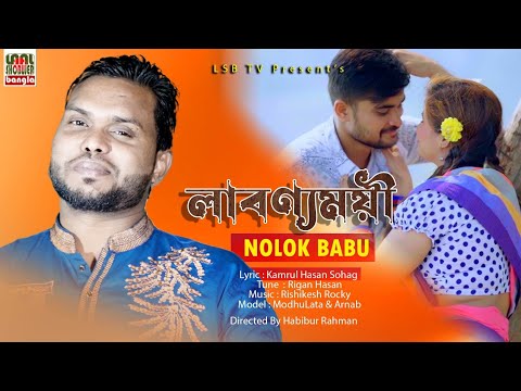 Labonno Moyi || লাবন্যময়ী || Nolok Babu || Rigan Hasan || LSBTV