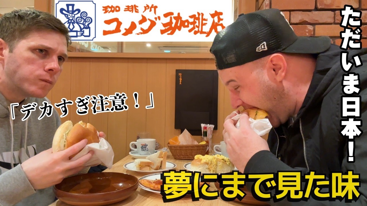 【待望の復活】念願のコメダ珈琲へ！病み上がりだが…デカ盛りメニューを食い尽くす！