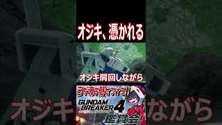 オジキ、お祓い受けてください！肩の重さ年とかじゃないです！！！　#shorts  #切り抜き #ゲーム実況 #ガンダムブレイカー4 #ガンダムブレイカー