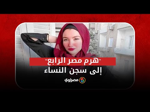 السجن ١٠ سنوات بسبب "لايكي"..حنين حسام "هرم مصر الرابع" إلى سجن النساء