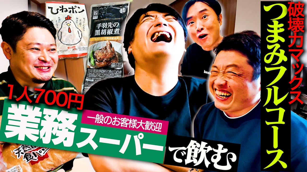 【過去最高】業務スーパー パンチ最強つまみフルコースがうますぎて全員唸った