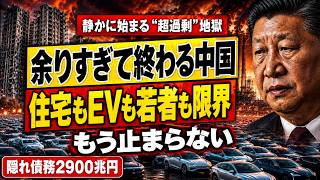 【衝撃】中国経済崩壊の真相…住宅・EV・若者まで溢れた「過剰供給国家」の末路