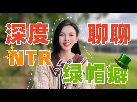 【王竹子】聊聊NTR🍋&zwj;🟩绿帽癖，陪对象找技师让我更爽？