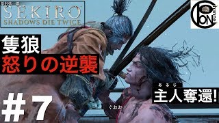 ＃7ぽんきちの【SEKIRO（隻狼）】隻狼　怒りの逆襲　葦名城本城にて主人を奪還する！松本内蔵佑戦、佐瀬甚助戦、葦名弦一郎戦【ボス（強敵）討伐シリーズ】