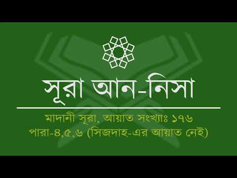 004.Surah An-Nisa (Tilawat & Anubad) | সূরা আন-নিসা (তিলাওয়াত ও অনুবাদ)