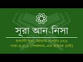 004.Surah An-Nisa (Tilawat & Anubad) | সূরা আন-নিসা (তিলাওয়াত ও অনুবা