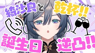 開始 - 【#きいさま生誕祭2025 】綺沙良と乾杯してくれるかな?誕生日逆凸!!🥂【綺沙良/にじさんじ】