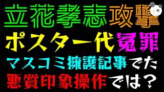【立花孝志】N党ポスター代、イチャモン事件『マスコミ偏向報道の擁護記事でた』悪質な印象操作では？