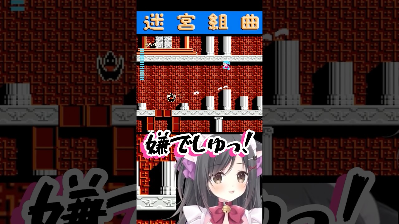 ゲーム中に突然幼児化する女　#迷宮組曲　#レトロゲーム