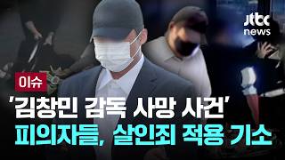 [LIVE] 상해치사서 살인죄로...'김창민 감독 사망 사건' 피의자 2명 기소 [이슈PLAY] / JTBC News