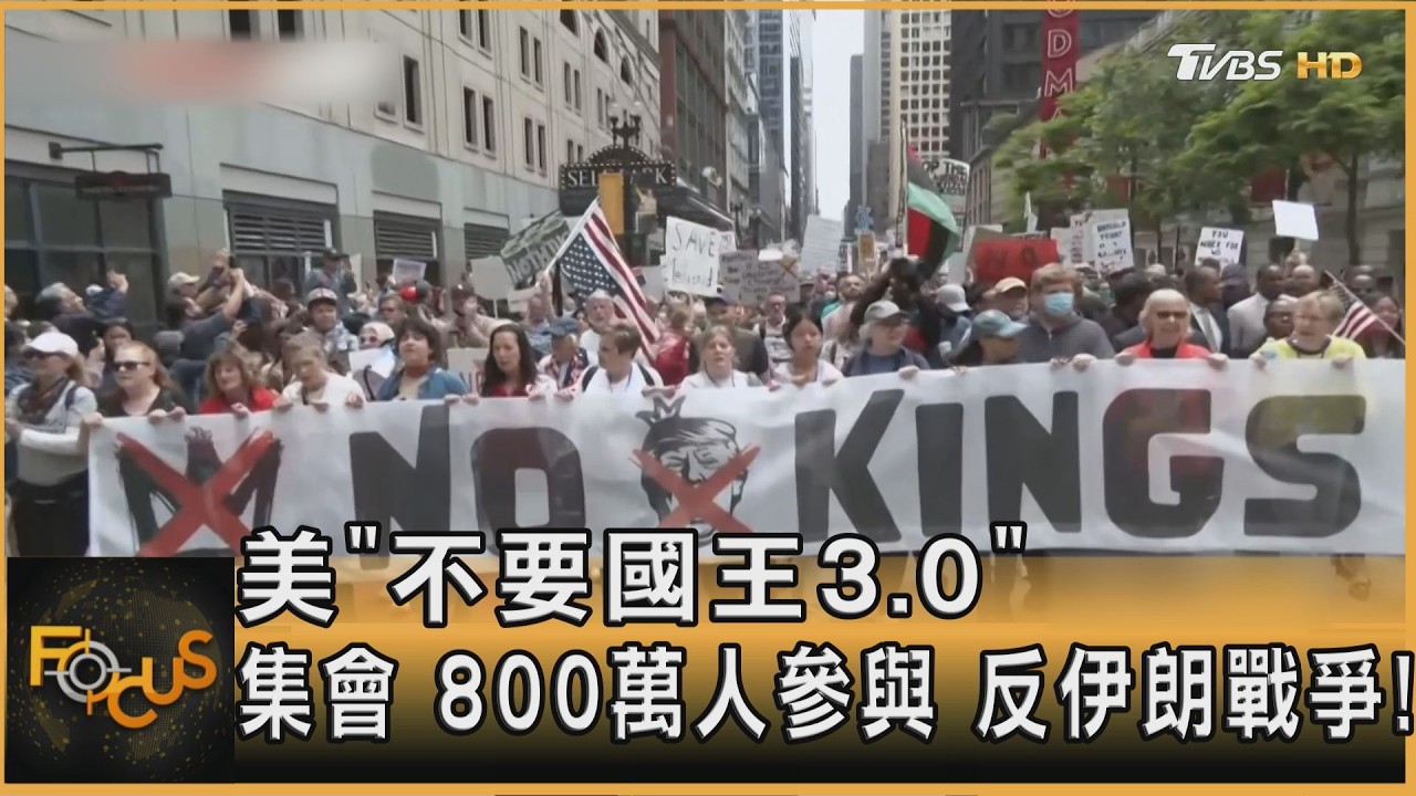 美「不要國王3.0」集會 800萬人 反伊朗戰爭!