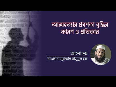 আত্মহত্যার প্রবণতা বৃদ্ধির কারণ ও প্রতিকার