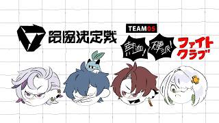 【#V最協第二幕｜ストリートファイター6】　矯　正　【不破湊/にじさんじ】