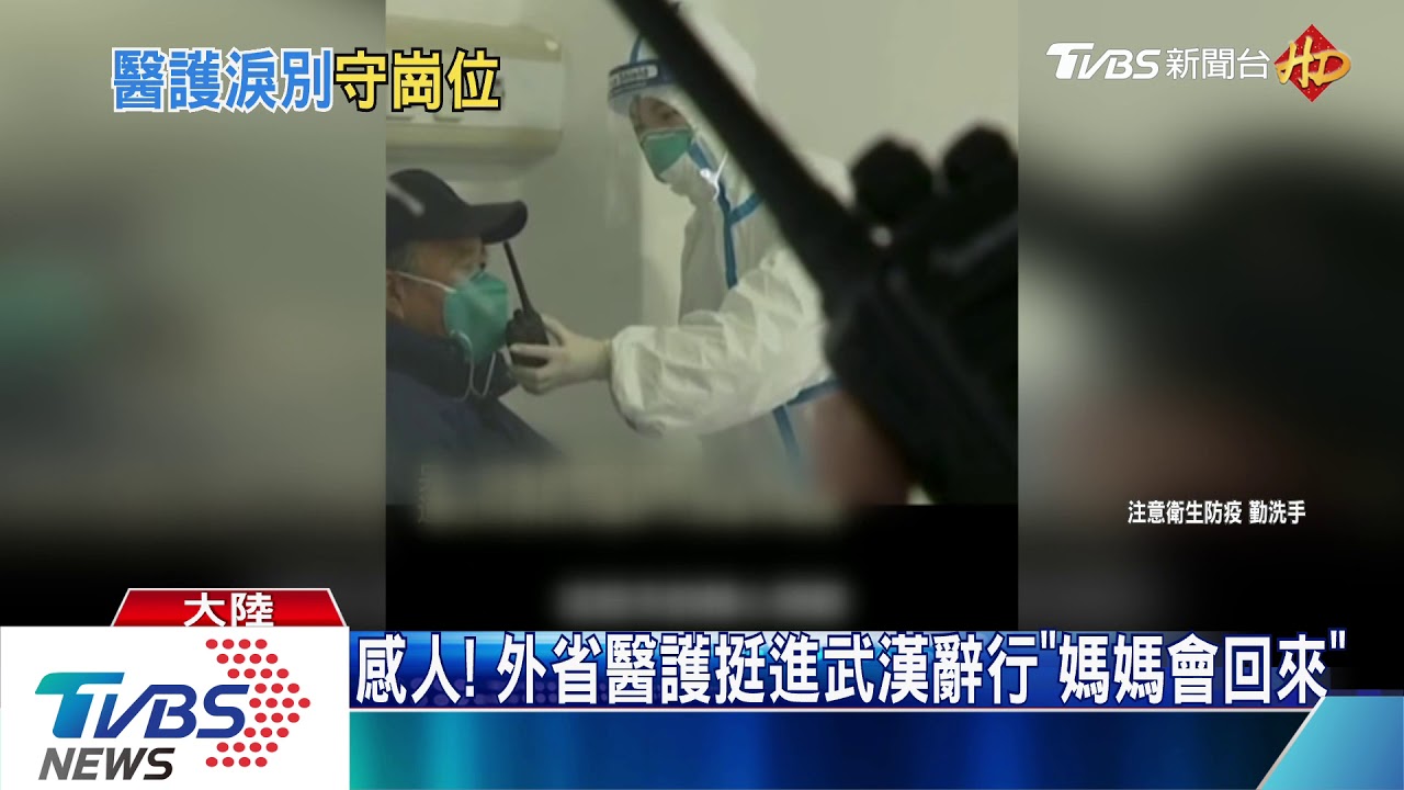 感人! 外省醫護挺進武漢辭行「媽媽會回來」