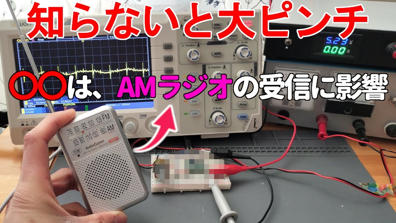 【知らないと大ピンチ】〇〇は、AMラジオの受信に影響を与えている!!