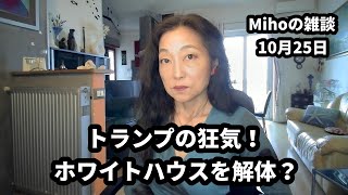 トランプの独断でホワイトハウスが解体されています