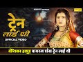 Vanshika Hapur Train Layi Thi Vanshika Hapur New Haryanvi Dance Video Song 2022 Vanshika Train