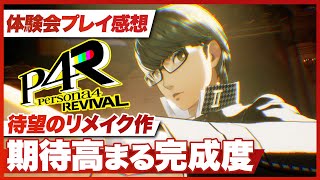 【特別体験会プレイ感想】『ペルソナ４ リバイバル』ファン待望のリメイク！期待高まる完成度【P4R / PS5 / XBOX /PC】