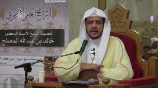 صورة الدرس (37) من شرح كتاب الصلاة من بلوغ المرام بالمسجد الحرام باب شروط الصلاة